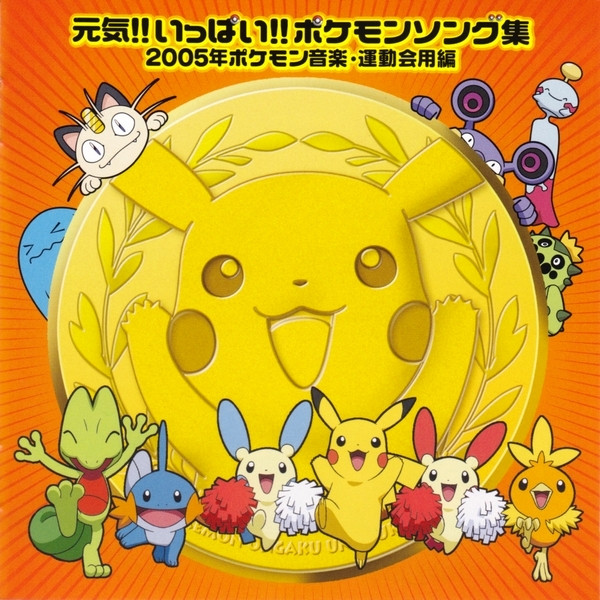 元気!! いっぱい!! ポケモンソング集 2005年ポケモン音楽・運動会用編