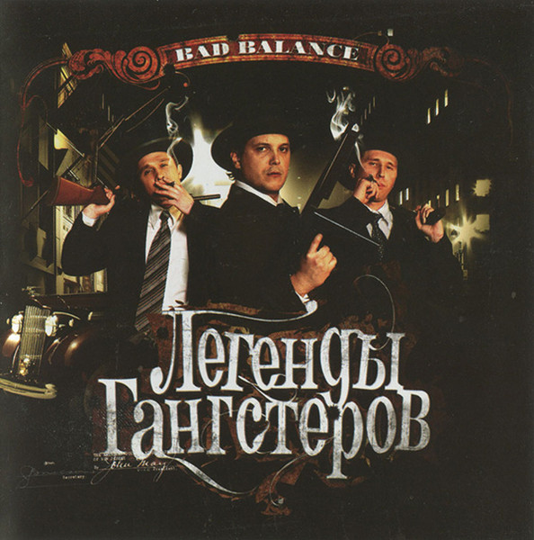 Легенды Гангстеров