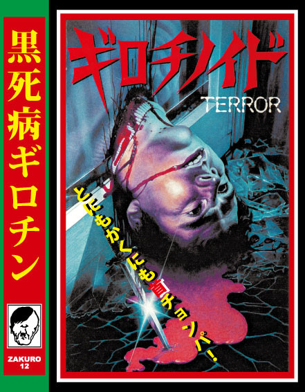 ギロチノイドTERROR