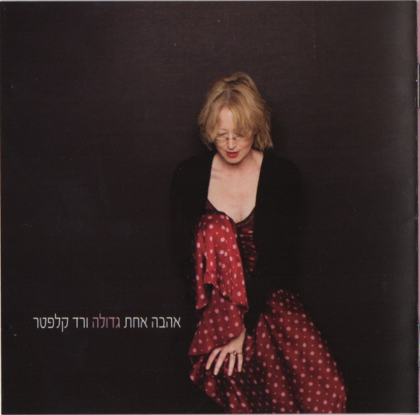 אהבה אחת גדולה