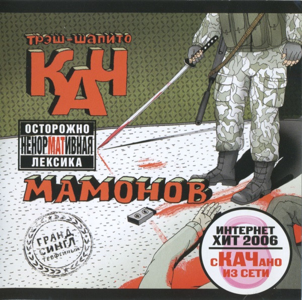 Мамонов
