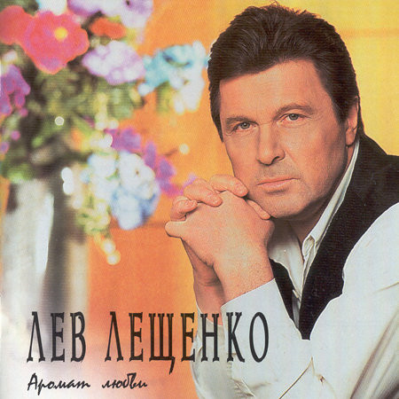 Аромат Любви
