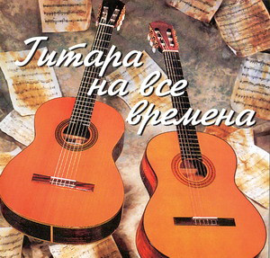 Гитара На Все Времена
