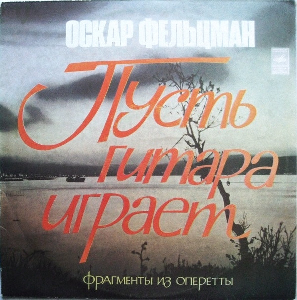 Пусть Гитара Играет