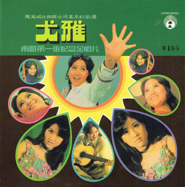 南遊第一張紀念金唱片