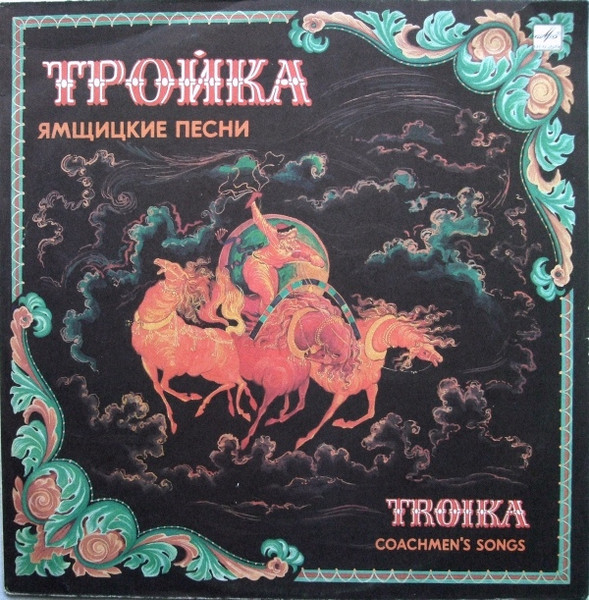 Тройка (Ямщицкие Песни) = Troika (Coachmen's Songs)