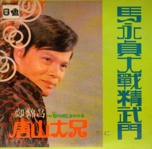 鄭錦昌精選 / 馬永貞大戰精武門