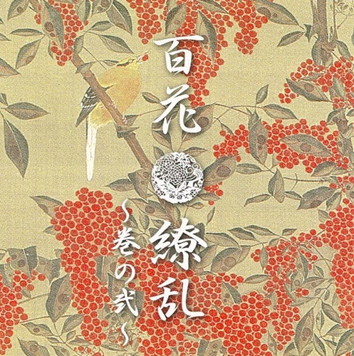 百花撩乱 〜巻の弐〜