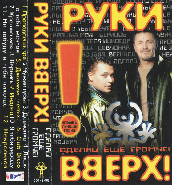 Сделай Еще Громче!