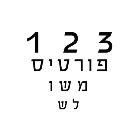 ‏1 2 3 פורטיס משולש