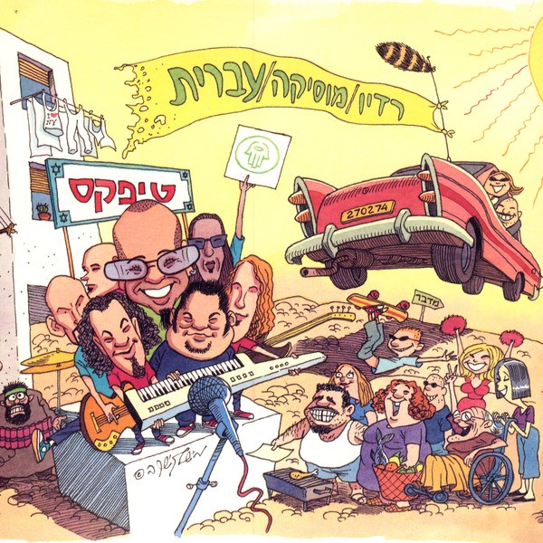 רדיו/מוסיקה/עברית