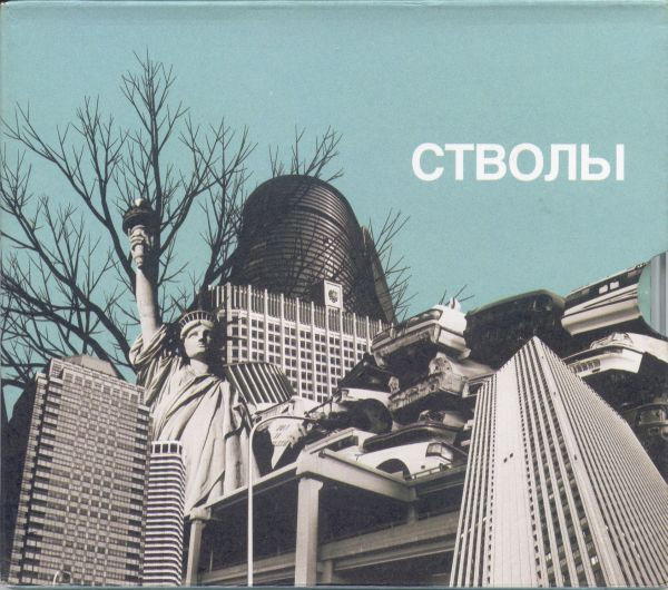 Стволы