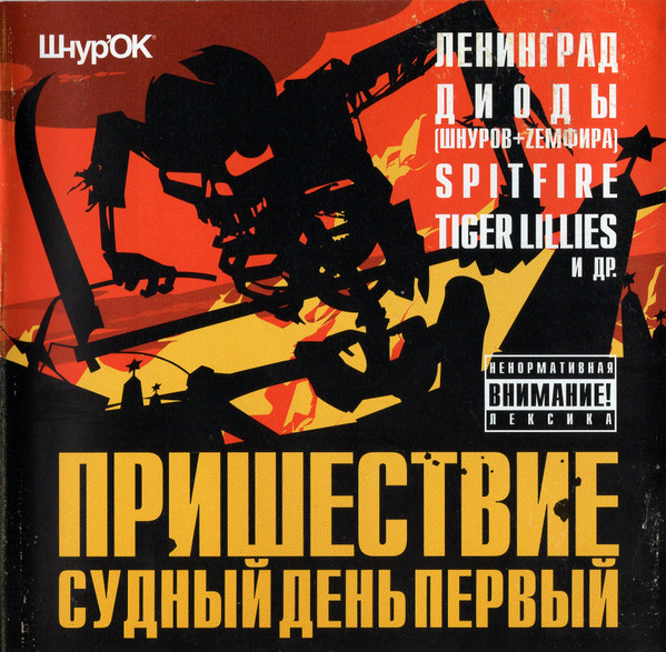Пришествие: Судный День Первый