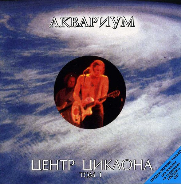 Центр Циклона. Том 1