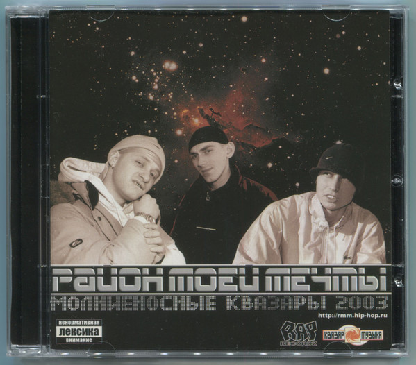 Молниеносные Квазары 2003