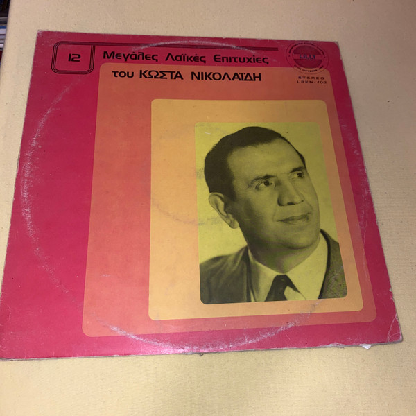 12 Μεγάλες Λαϊκές Επιτυχίες