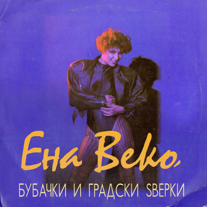 Бубачки И Градски Ѕверки