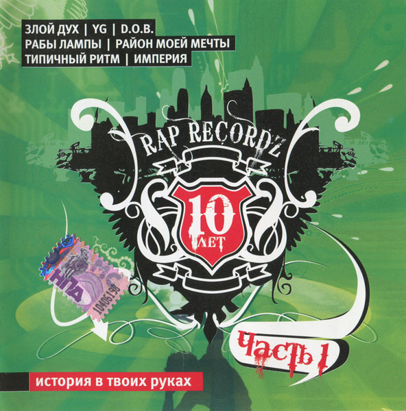 Rap Recordz 10 Лет: Часть 1 — История В Твоих Руках