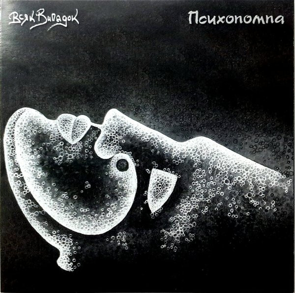 Психопомпа (Psychopomp)