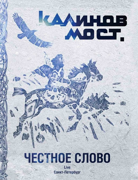 Честное Слово. Live. Санкт-Петербург