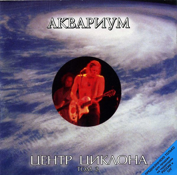 Центр Циклона. Том 2