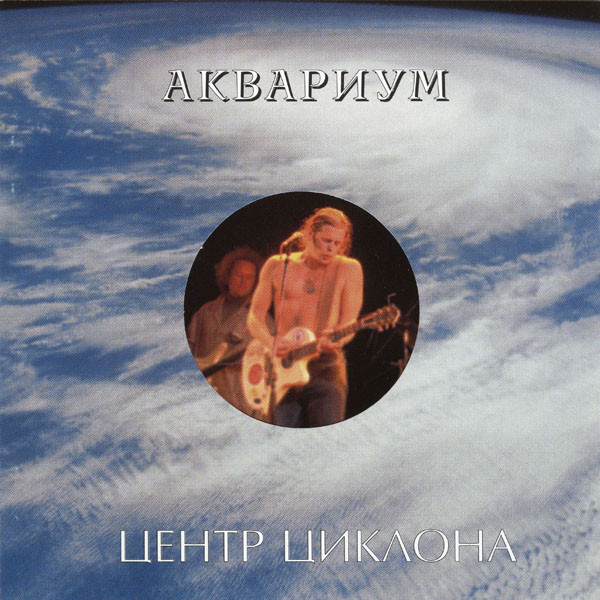 Центр Циклона