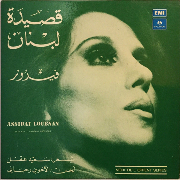 قصيدة لبنان = Assidat Loubnan