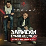 Записки сумасшедшего (Сборник лучшей лирики за 10 лет)