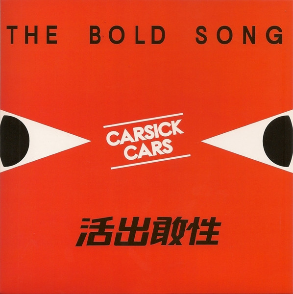 The Bold Song 活出敢性