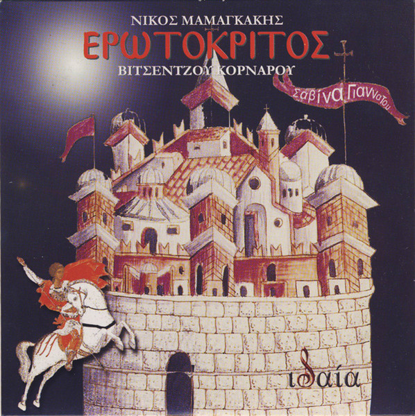 Ερωτόκριτος