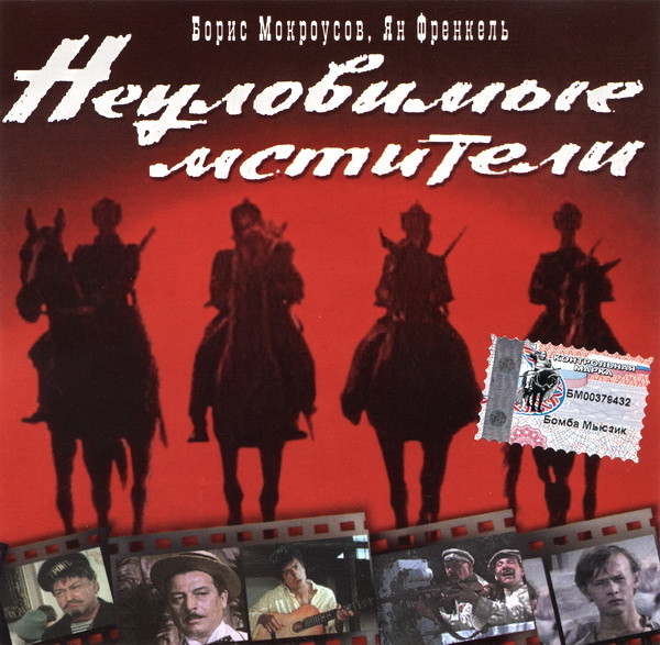 Неуловимые Мстители