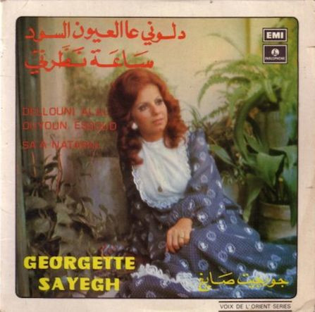  دلوني عاالعيون السود / ساعة  نطرني = Dellouni Alal Ouyoun Essoud / Sa'a Natarni / From the popular musical play "Sahriye" by Ziad Rahbani