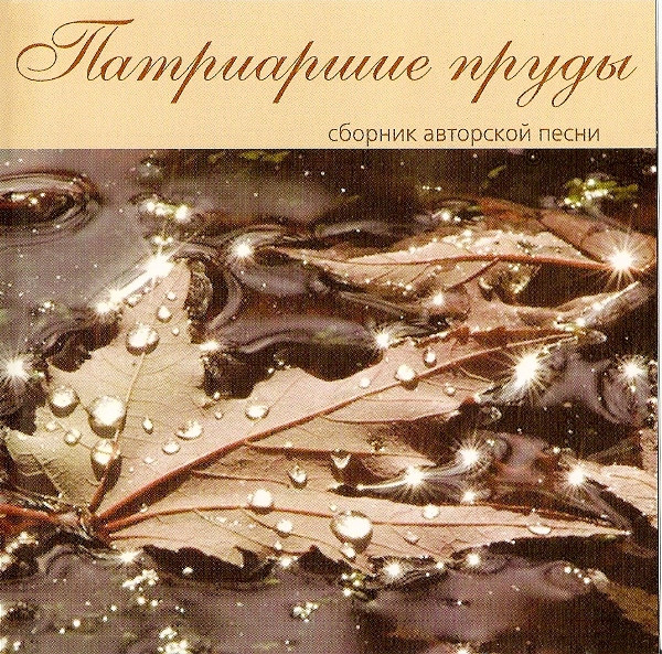 Патриаршие Пруды