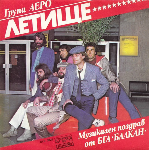 Лeтищe = Airport