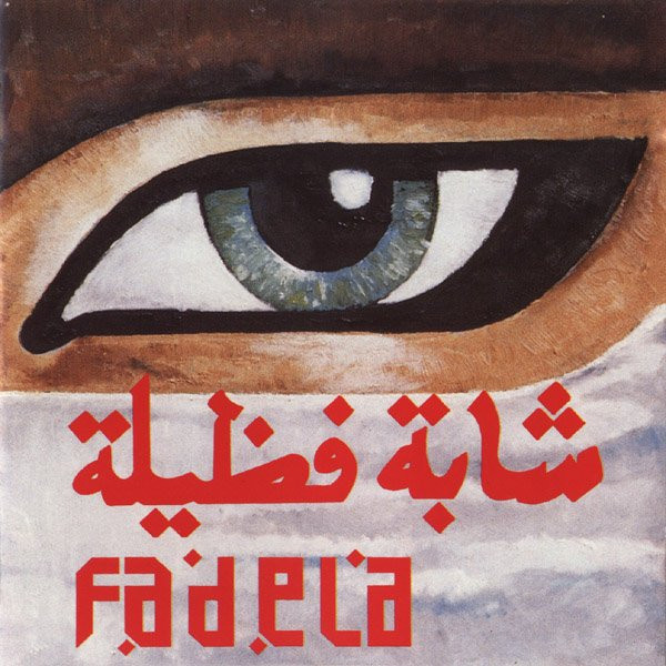 شابة فضيلة  Fadela