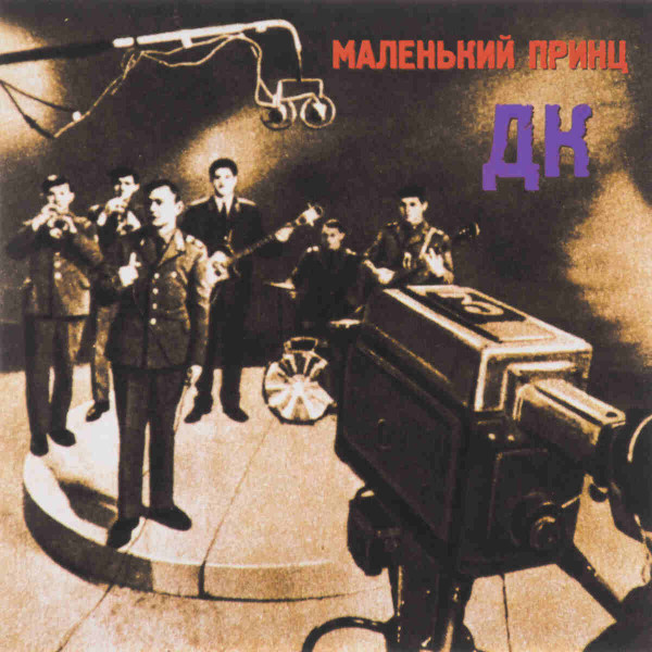 Маленький Принц