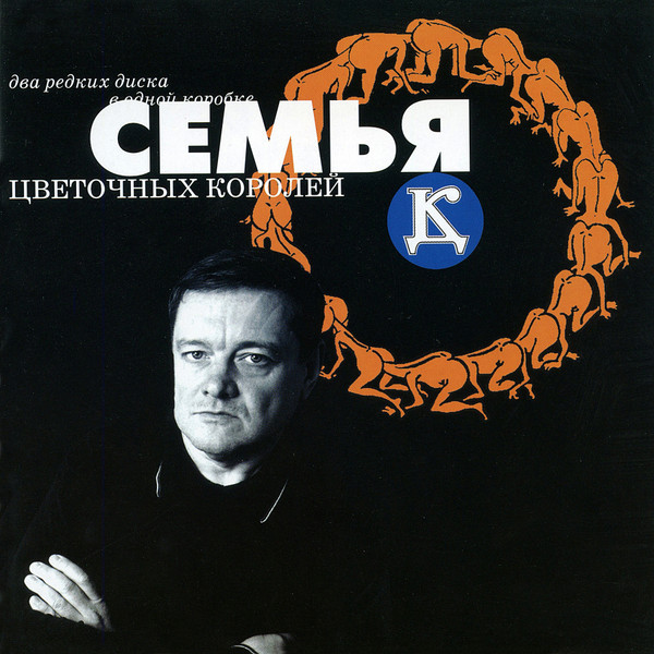 Семья Цветочных Королей