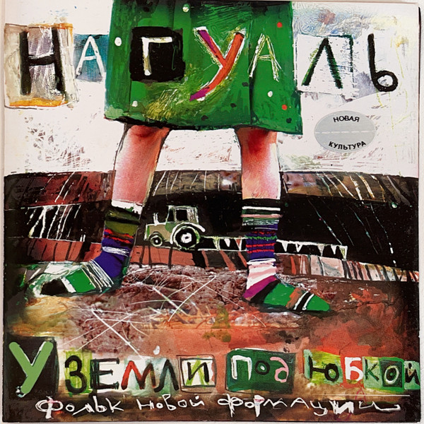 У Земли Под Юбкой