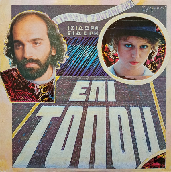 Επί Τόπου
