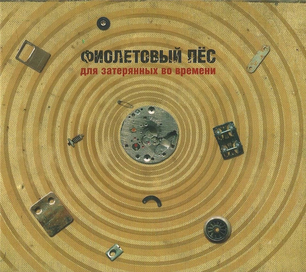 Для Затерянных Во Времени