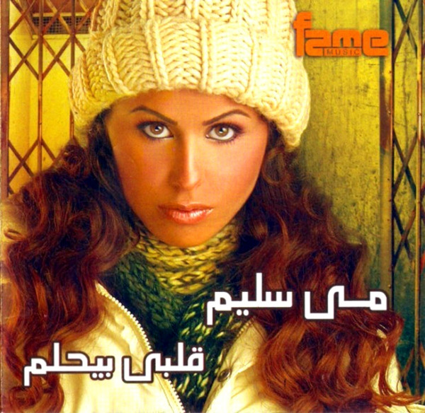 قلبي بيحلم