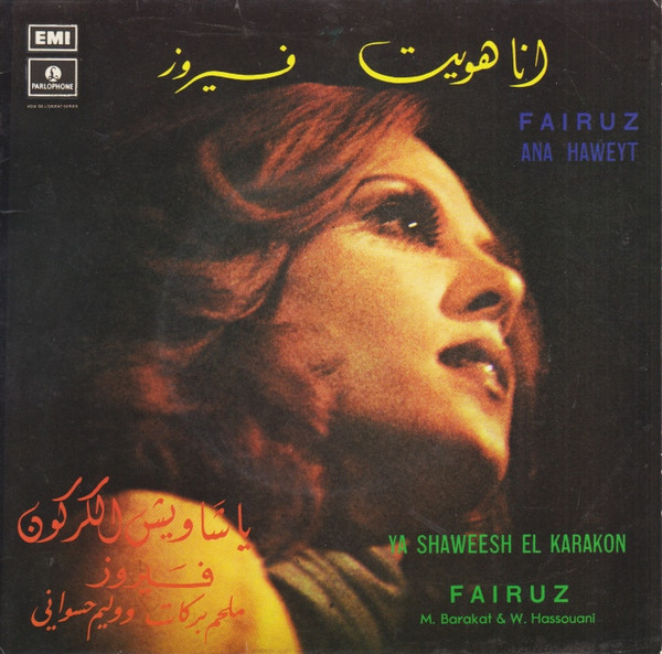  انا هويت / يا شاويش الكركون Ana Haweyt / Ya Shaweesh El Karakon 