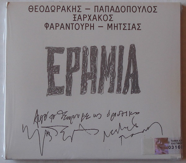 Ερημιά