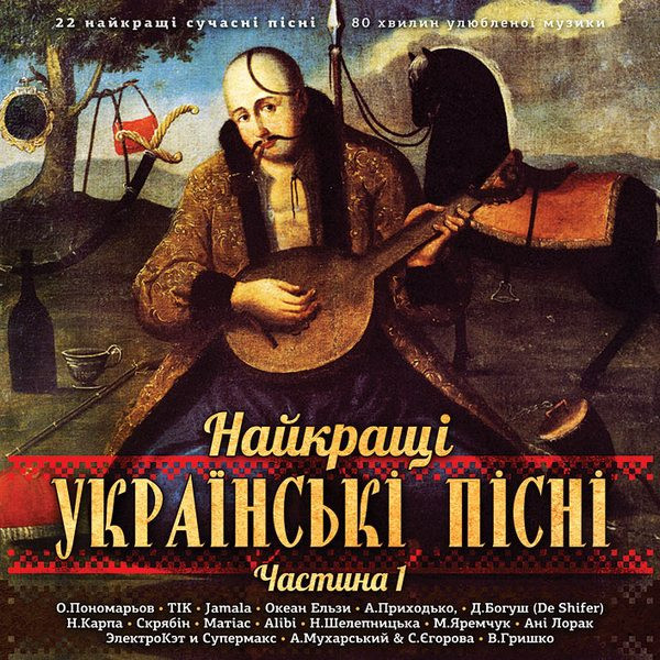 Найкращі Українські Пісні - Частина 1