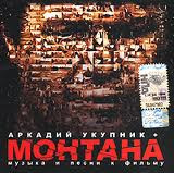 Монтана Музыка И Песни К Фильму