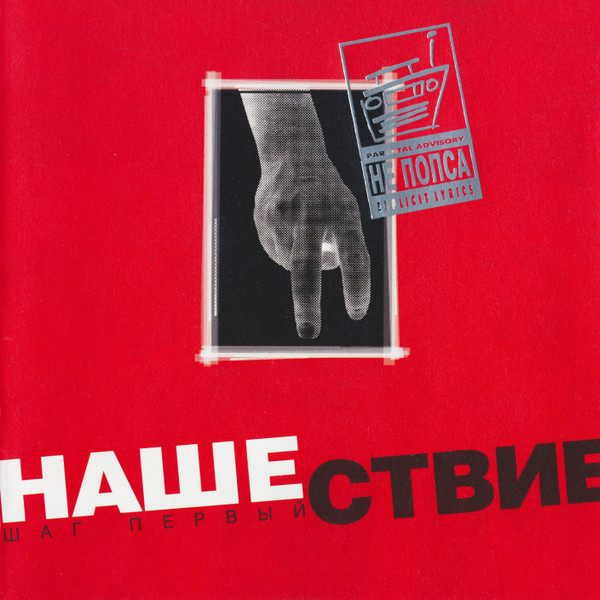 Нашествие - Шаг Первый