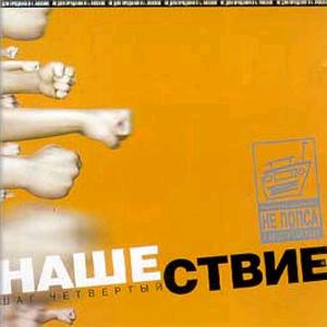 Нашествие - Шаг Четвёртый