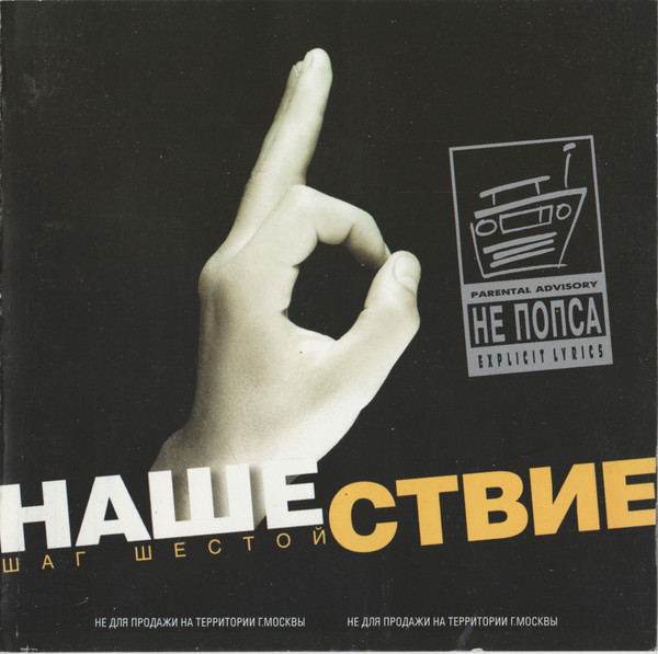 Нашествие - Шаг Шестой