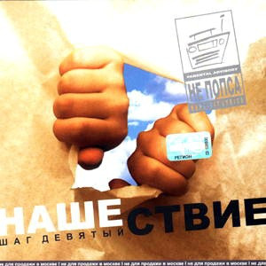 Нашествие - Шаг Девятый