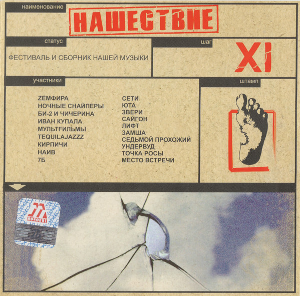 Нашествие - Шаг XI